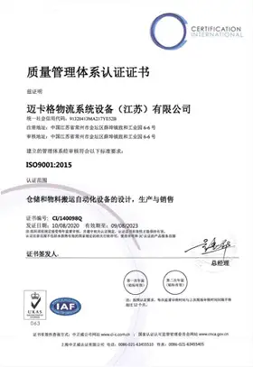 火币物流系统设备（江苏）有限公司质量体系证书